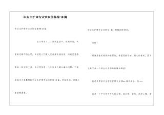 毕业生护理专业求职信集锦10篇