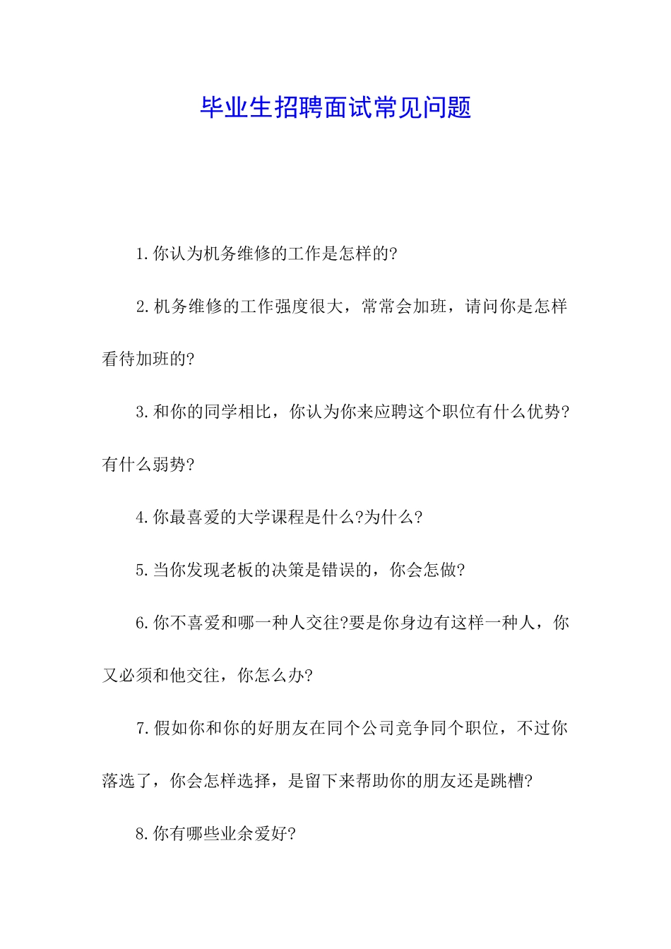 毕业生招聘面试常见问题_第1页