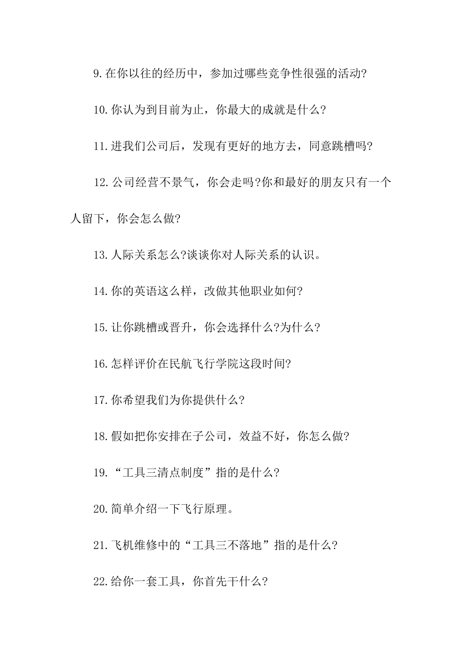 毕业生招聘面试常见问题_第2页