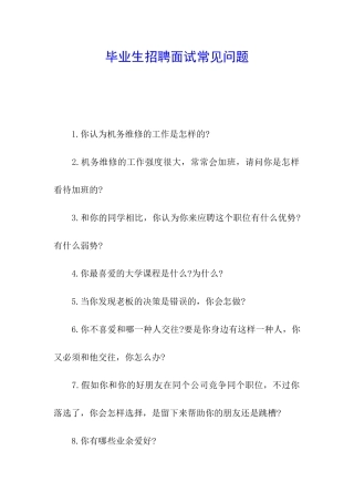 毕业生招聘面试常见问题