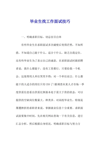 毕业生找工作面试技巧
