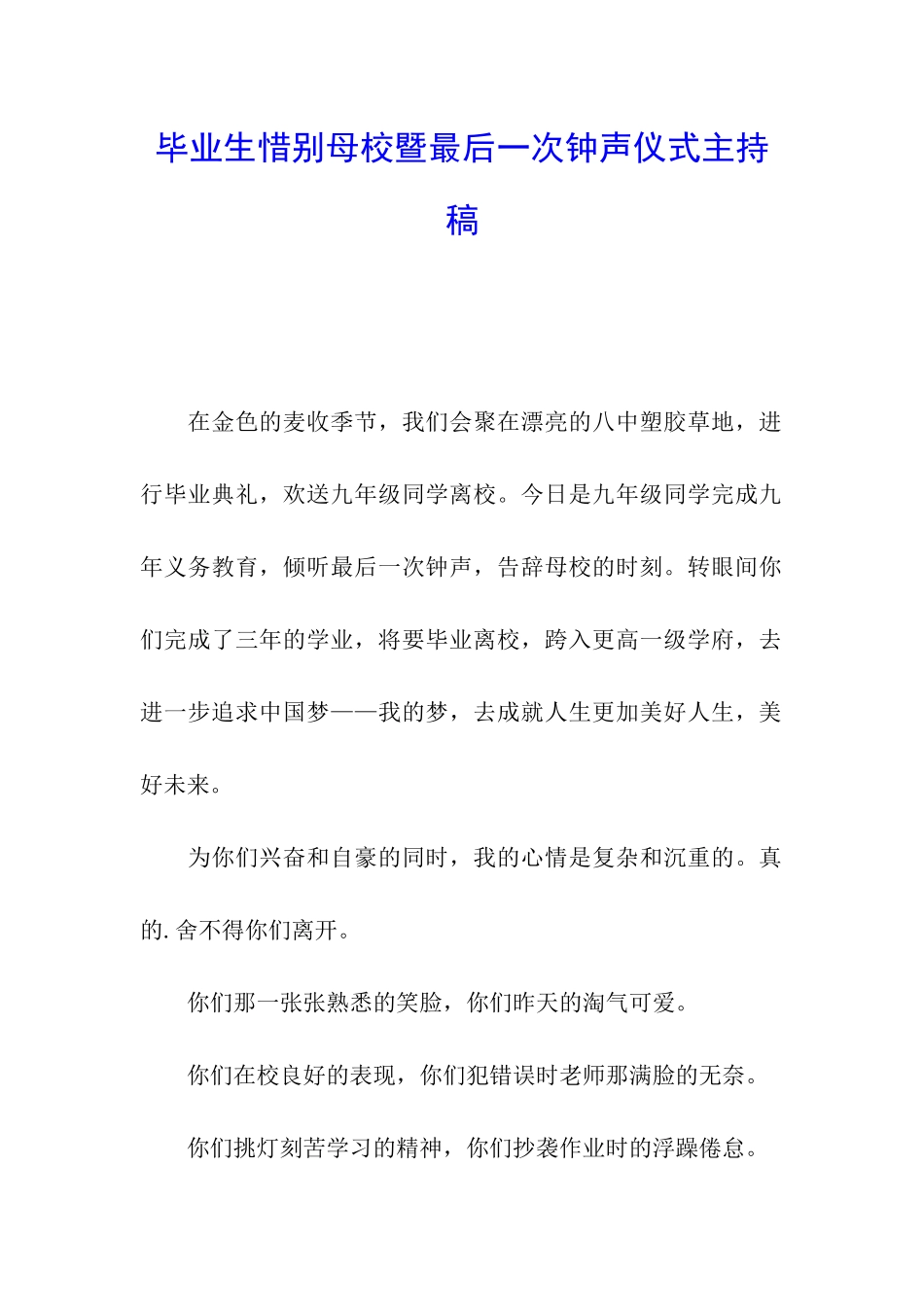 毕业生惜别母校暨最后一次钟声仪式主持稿_第1页