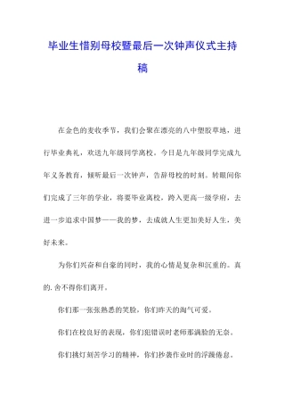 毕业生惜别母校暨最后一次钟声仪式主持稿