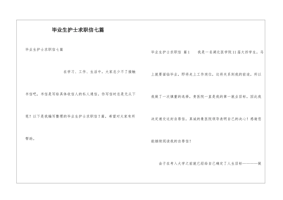 毕业生护士求职信七篇_第1页