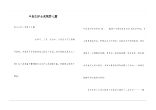 毕业生护士求职信七篇