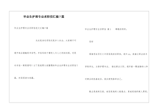 毕业生护理专业求职信汇编7篇