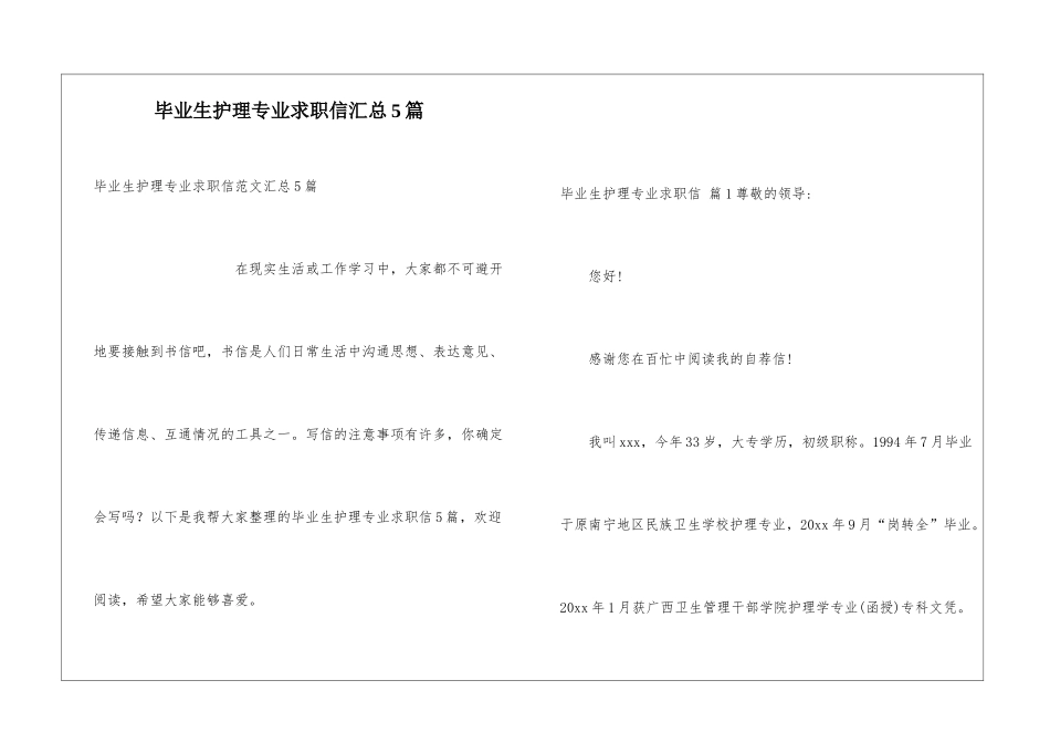 毕业生护理专业求职信汇总5篇_第1页