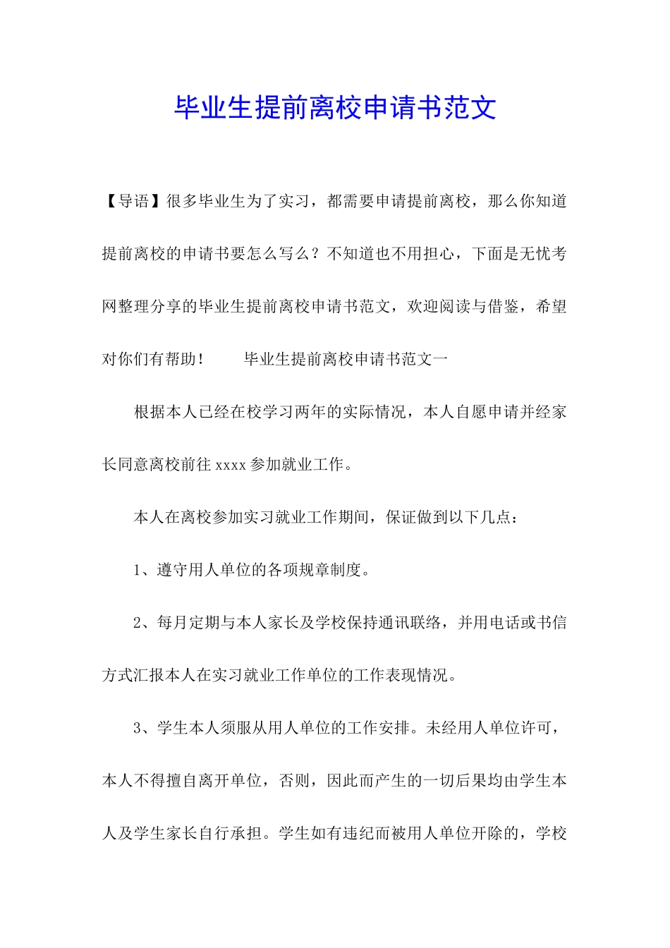 毕业生提前离校申请书范文_第1页