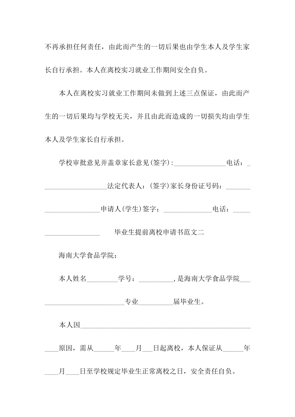 毕业生提前离校申请书范文_第2页