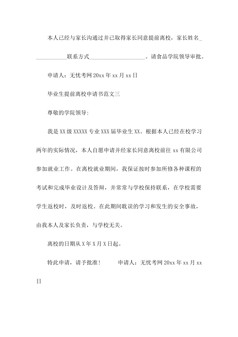 毕业生提前离校申请书范文_第3页