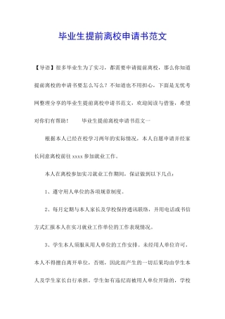 毕业生提前离校申请书范文
