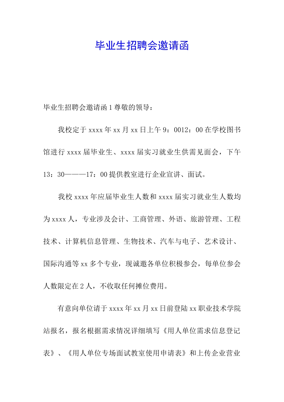 毕业生招聘会邀请函_第1页