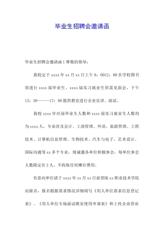 毕业生招聘会邀请函