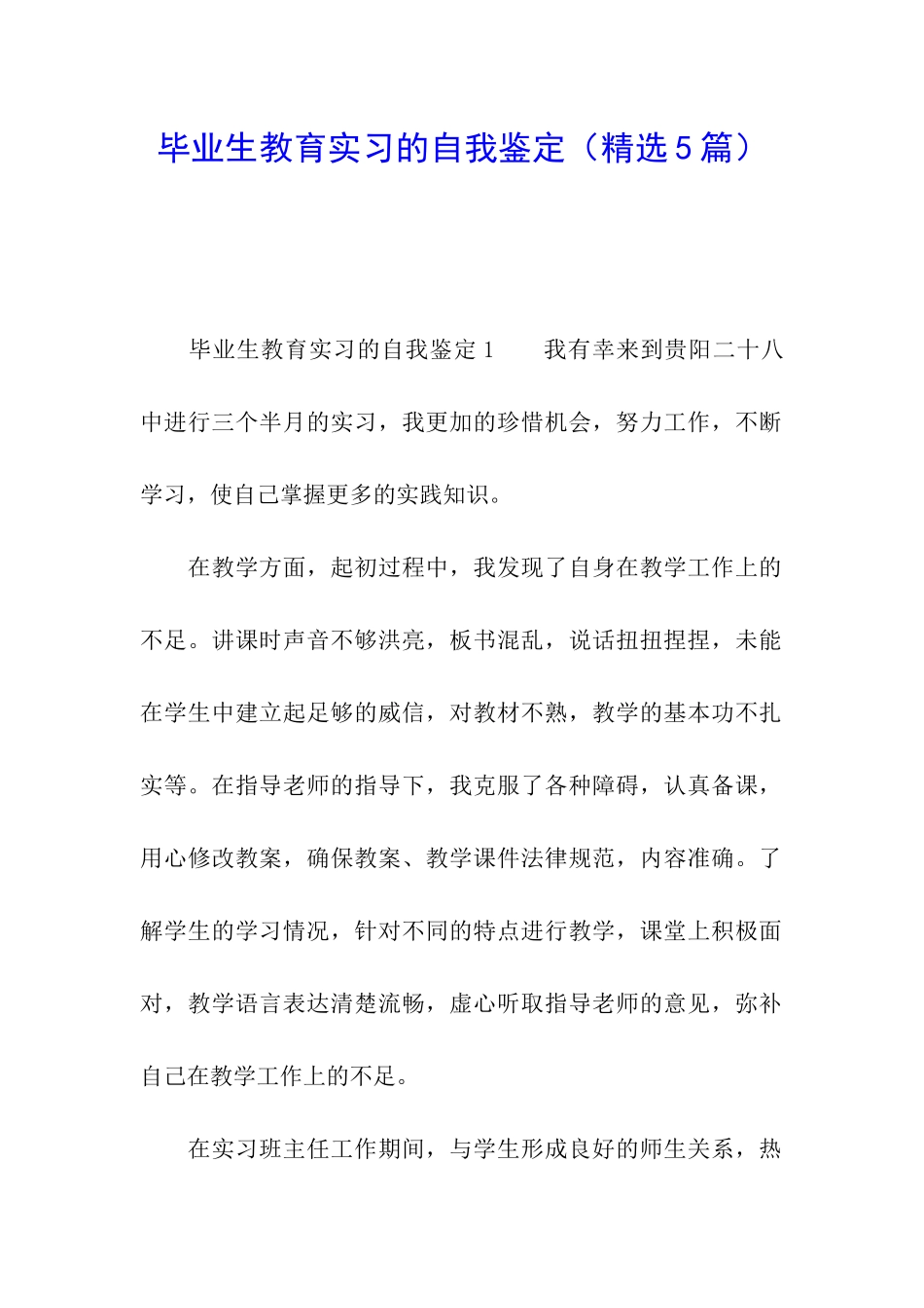 毕业生教育实习的自我鉴定_第1页