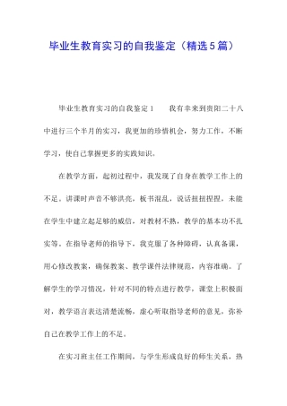 毕业生教育实习的自我鉴定