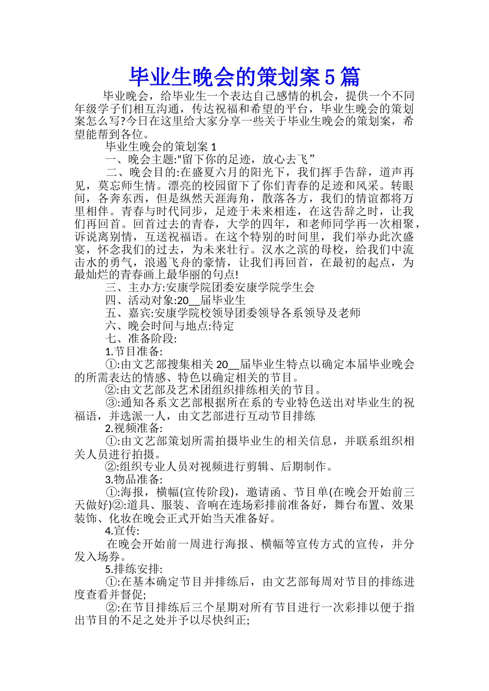 毕业生晚会的策划案5篇_第1页