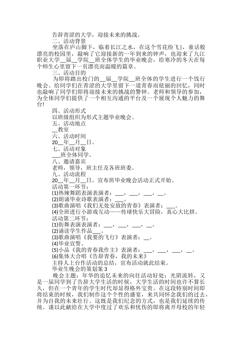 毕业生晚会的策划案5篇_第3页