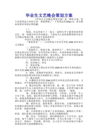 毕业生文艺晚会策划方案