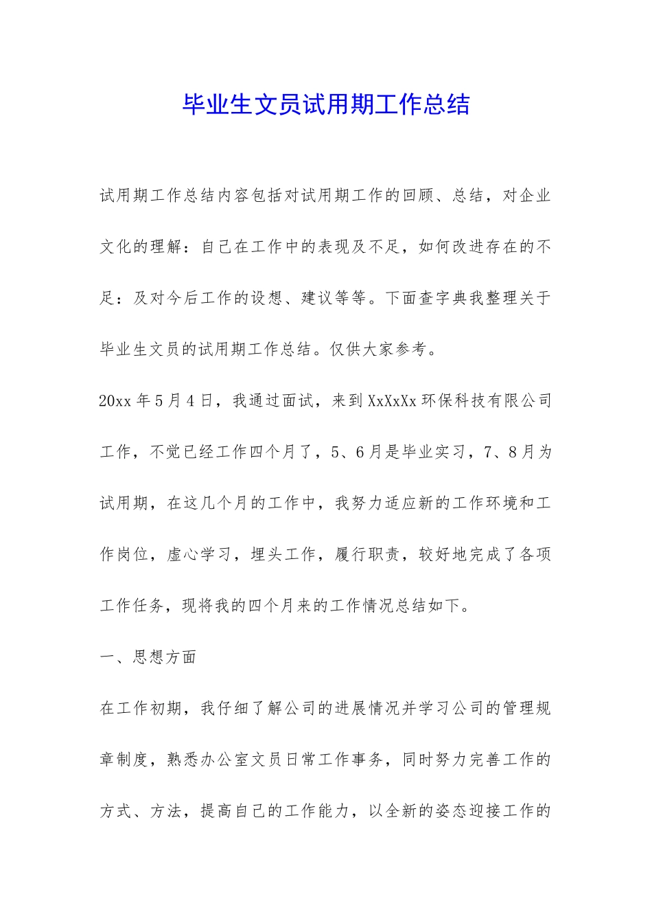 毕业生文员试用期工作总结-_第1页