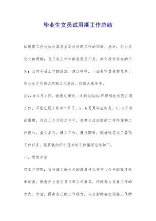 毕业生文员试用期工作总结-