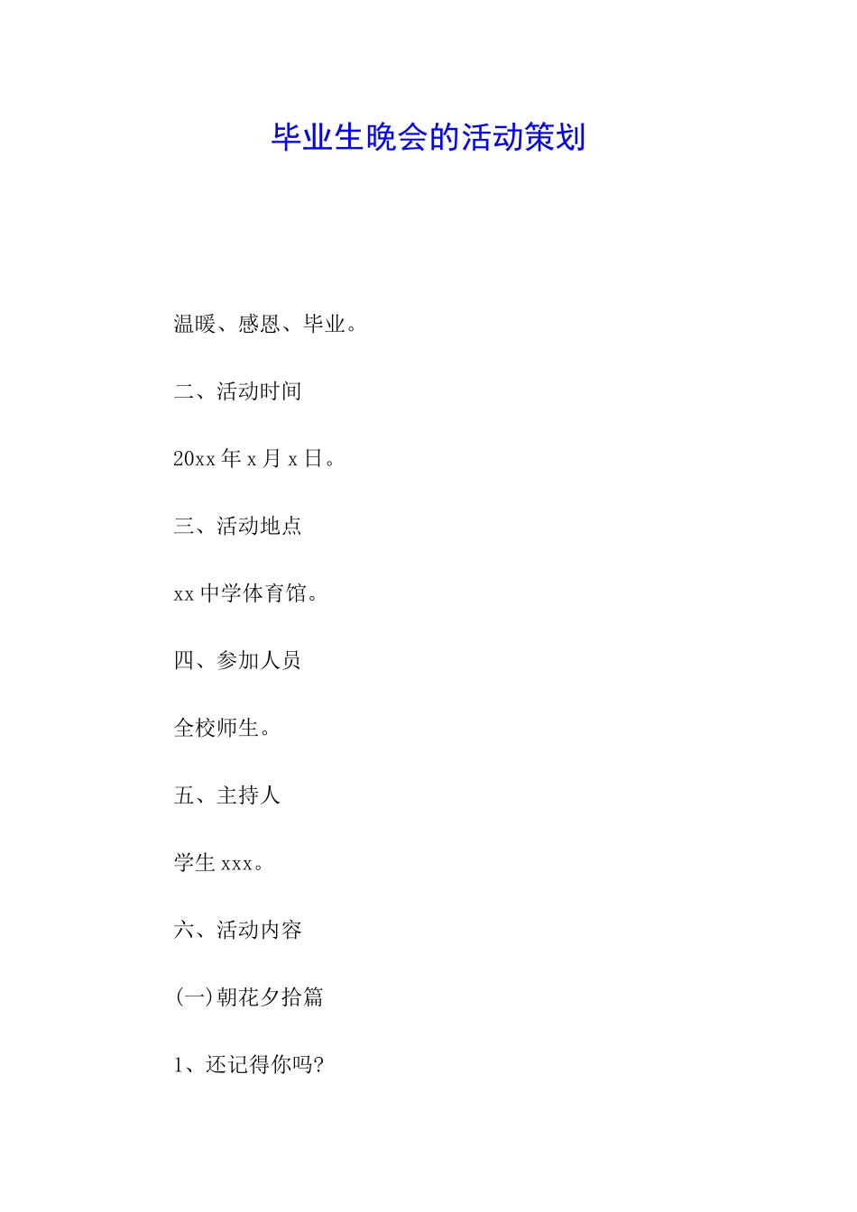 毕业生晚会的活动策划_第1页