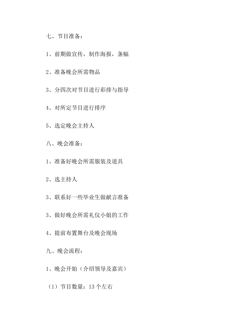 毕业生晚会策划_第3页