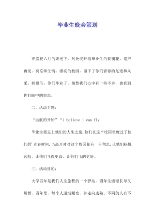 毕业生晚会策划