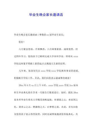 毕业生晚会家长邀请函