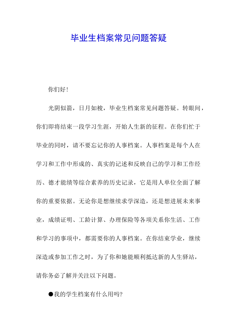 毕业生档案常见问题答疑_第1页