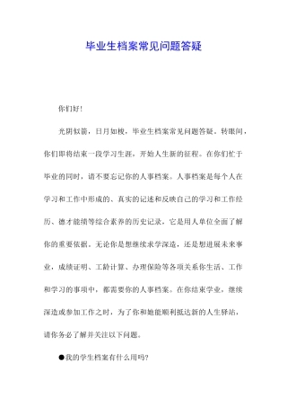 毕业生档案常见问题答疑