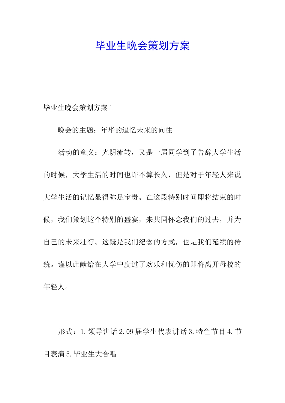 毕业生晚会策划方案_第1页
