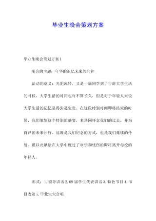 毕业生晚会策划方案