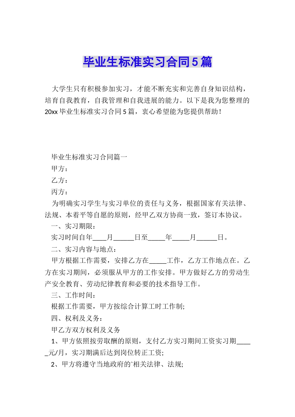 毕业生标准实习合同5篇_第1页