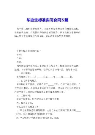 毕业生标准实习合同5篇
