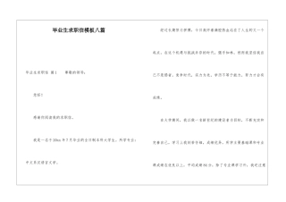 毕业生求职信模板八篇