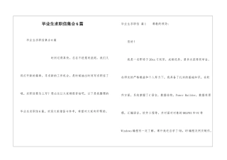 毕业生求职信集合6篇