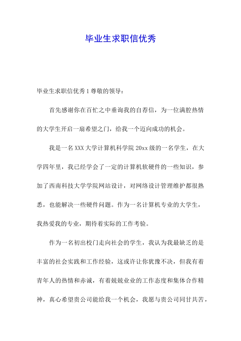 毕业生求职信优秀_第1页