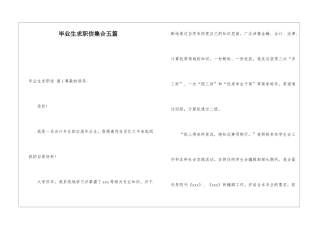 毕业生求职信集合五篇