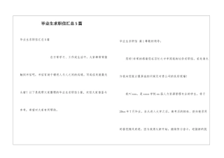 毕业生求职信汇总5篇