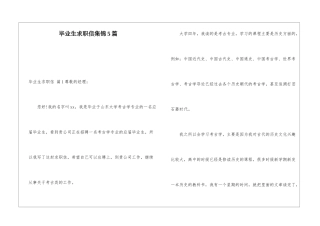 毕业生求职信集锦5篇