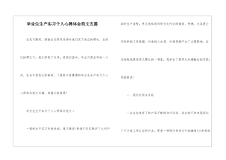 毕业生生产实习个人心得体会范文五篇