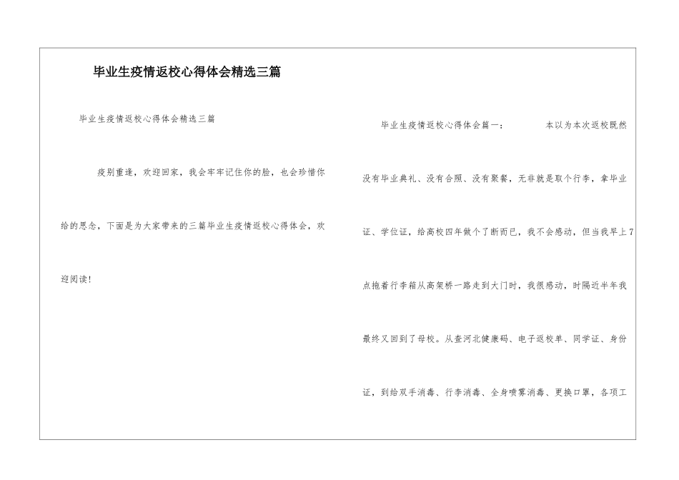 毕业生疫情返校心得体会精选三篇_第1页