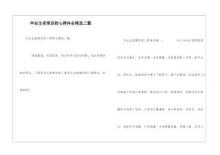 毕业生疫情返校心得体会精选三篇