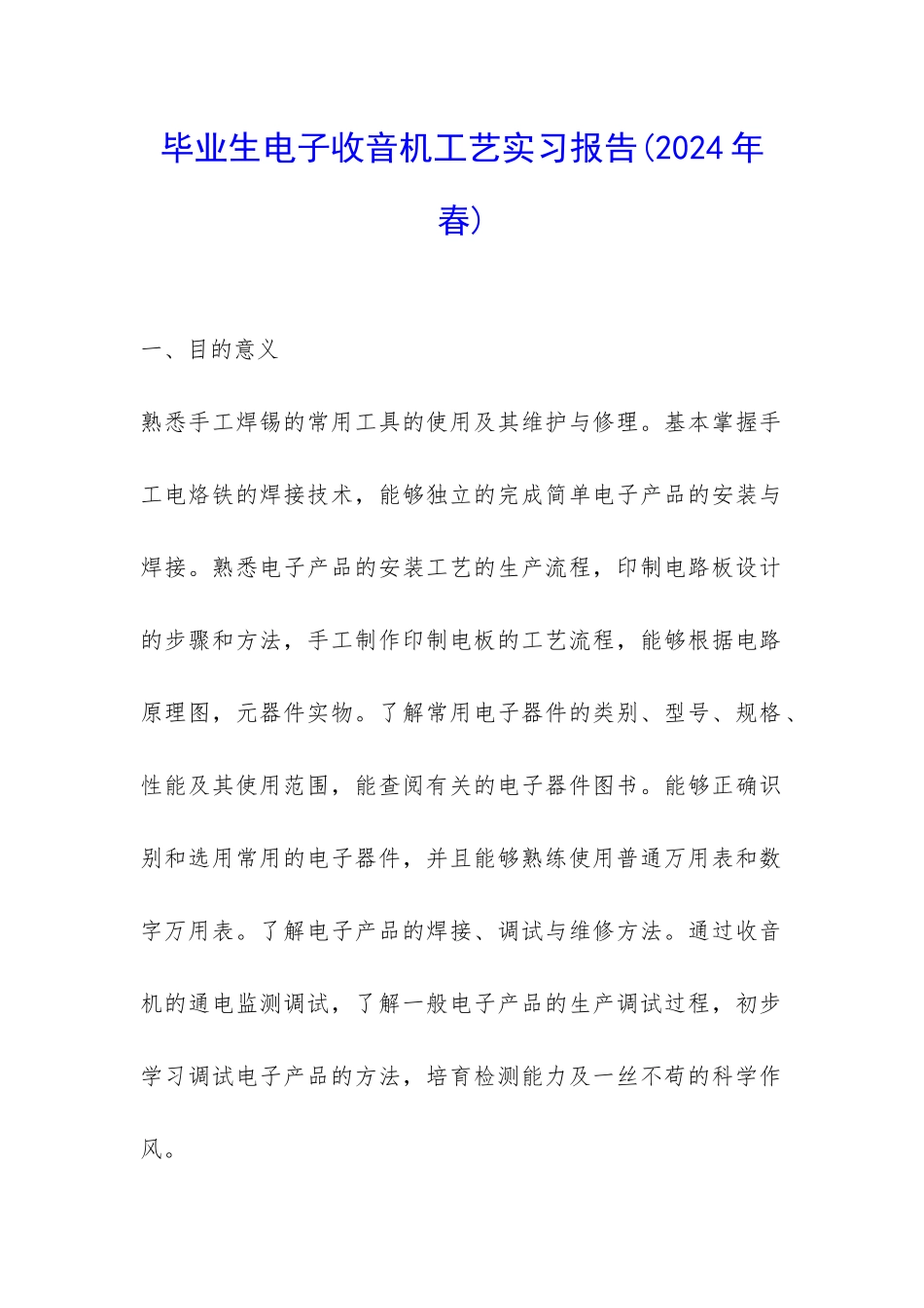 毕业生电子收音机工艺实习报告-_第1页