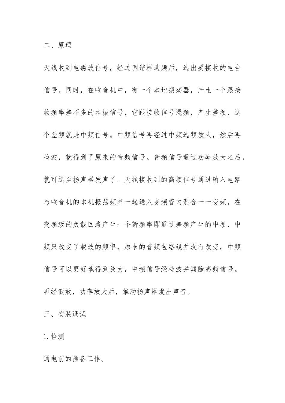 毕业生电子收音机工艺实习报告-_第2页