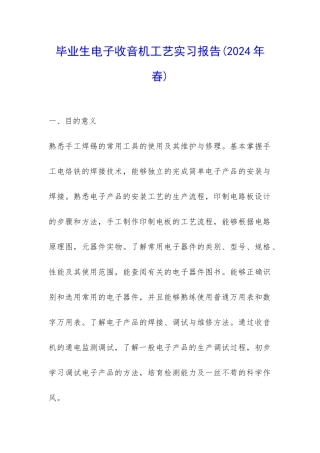 毕业生电子收音机工艺实习报告-