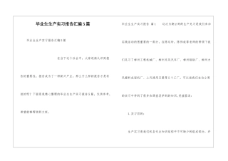 毕业生生产实习报告汇编5篇