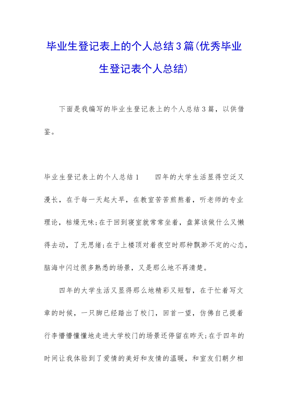 毕业生登记表上的个人总结3篇_第1页