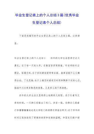 毕业生登记表上的个人总结3篇