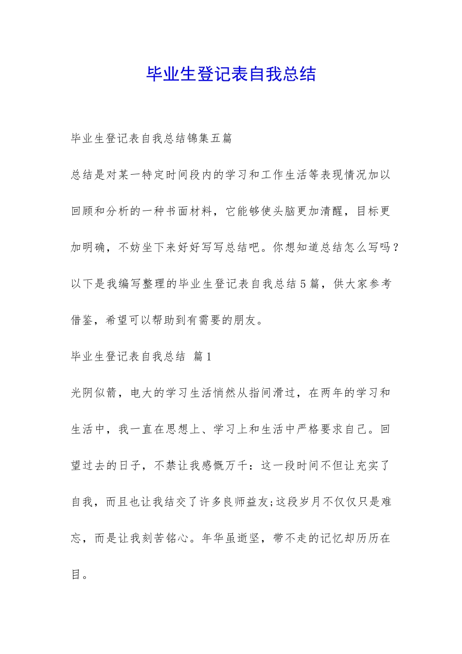 毕业生登记表自我总结-_第1页